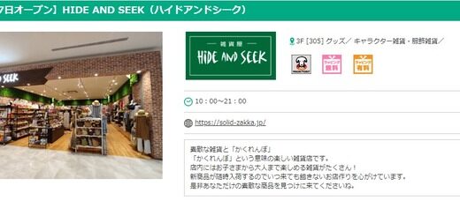 【開店情報】10/7(金)、イオンモール広島祇園に「HIDE AND SEEK（ハイドアンドシーク）」という雑貨屋がオープンするみたい。
