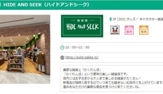 【開店情報】10/7(金)、イオンモール広島祇園に「HIDE AND SEEK（ハイドアンドシーク）」という雑貨屋がオープンするみたい。