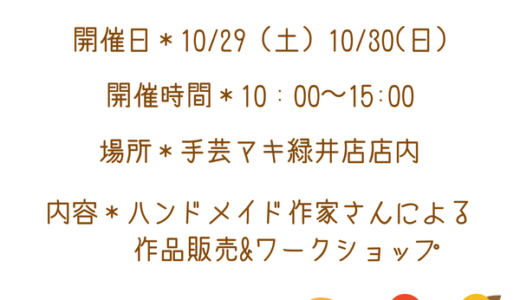 【初挑戦みたい】10/29(土)・30(日)に、安佐南区緑井にある手芸マキで「ハンドメイドマルシェ」が開催されるみたい。