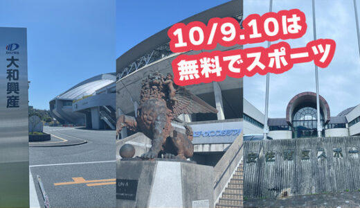 【無料だよ】10/9(日).10(祝・月)は、広島広域公園や安佐南区・安佐北区でスポーツイベントがいっぱい。キモチいい汗をかこう。