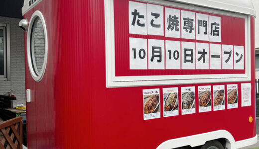 【開店情報】10/10（月）安佐南区緑井にたこ焼き専門店「8assione（パッショーネ）」がオープンしたみたい。赤いキッチントレーラーが目印。