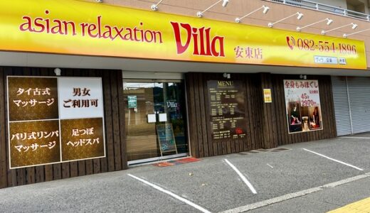 【開店情報】安佐南区安東にマッサージサロン「asian relaxation Villa(アジアン・リラクゼーション・ビィラ)安東店」がオープン。10月限定のお得なキャンペーン情報も紹介。