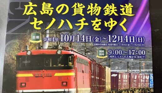 【～12/4(日)まで】ヌマジ交通ミュージアムでは、秋季企画展「広島の貨物鉄道 セノハチをゆく」が開催中！