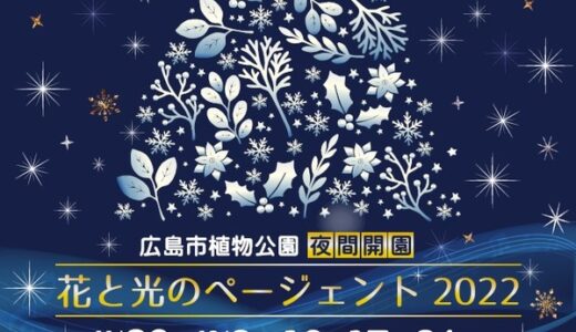 広島市植物公園では夜間開園「花と光のページェント2022」が11/26(土)からスタート！12/24までの土曜日に開催されるみたい。