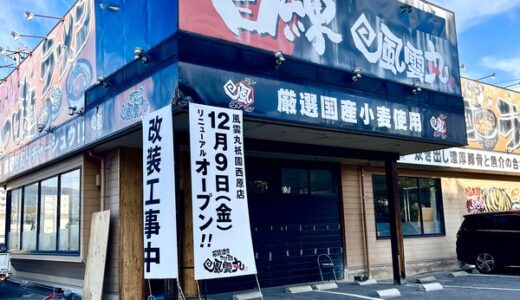 【改装開店情報】｢濃厚つけ麺 風雲丸 祇園西原店｣が改装中。12/9(金)にリニューアルオープンするみたい。