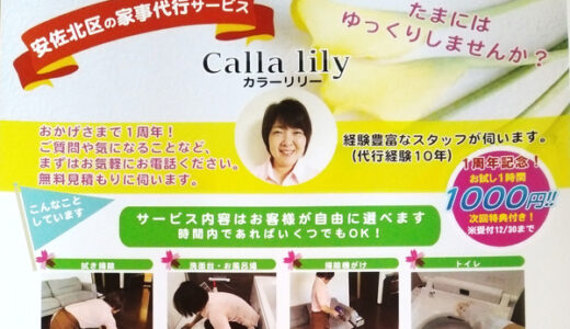 【祝・1周年でお得】安佐北区の家事代行サービス「Calla Lily」(カラーリリー)が特別キャンペーン。お試し1時間が1000円に。
