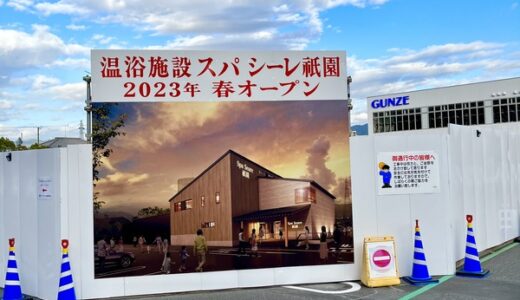 【続報・開店情報】イオンモール広島祇園で建設中の温浴施設は「スパ シーレ」だった! 2023年春に「Spa Seare祇園」としてオープンみたい。