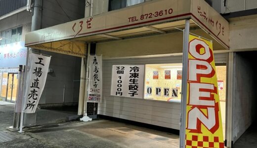 【開店情報】さらに安佐南区相田が熱いギョウザ激戦区に! あの「餃子の雪松 広島相田店」すぐ隣に「廣島餃子 相田店」がオープン。どっちも無人店。