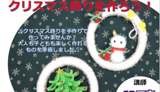 【先着30名】12/17(土)に、筒瀬福祉センターで「クリスマスを飾ろう！」というイベントがあるみたい。