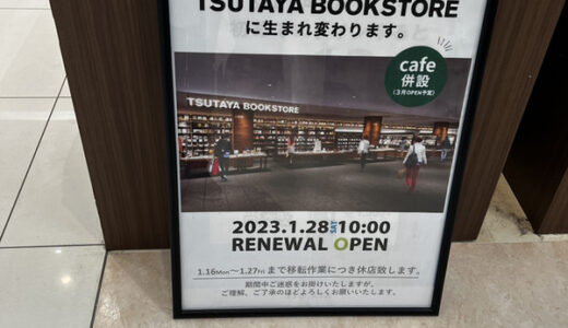 【果たして併設カフェは!?】TSUTAYAフジグラン緑井店がラクア緑井へ！カフェ併設のTSUTAYA BOOKSTOREとして移転オープンするみたい。オープンは2023年1月28日予定！