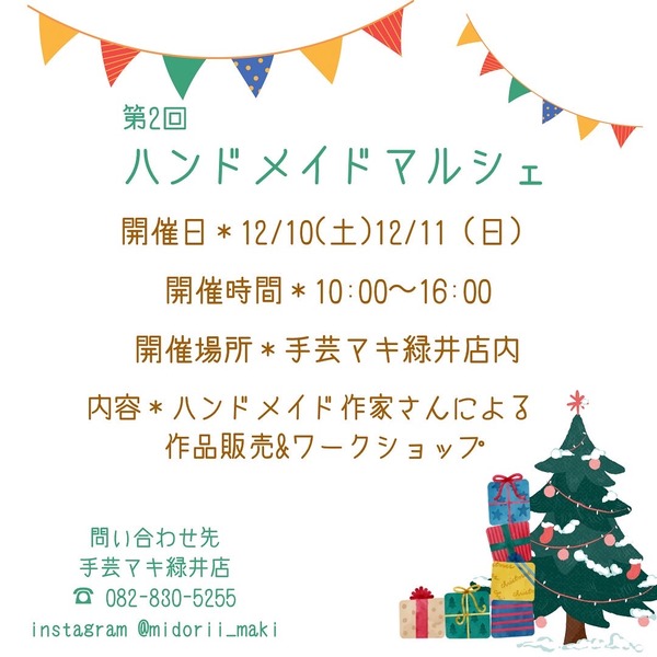 12/10(土)・11(日)に、安佐南区緑井にある手芸マキで「第2回ハンドメイドマルシェ」が開催されるみたい。革小物やキャンディバッグ、ミニチュア丸かごのワークショップも。  | まるごとGO！｜毎日の暮らしに情熱を。