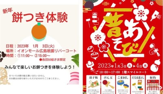 【お正月イベント】1/3(火)、イオンモール広島祇園では「新年餅つき体験」開催！1/3・4で正月遊びを楽しめる「昔あそびイベント」もあるみたい。