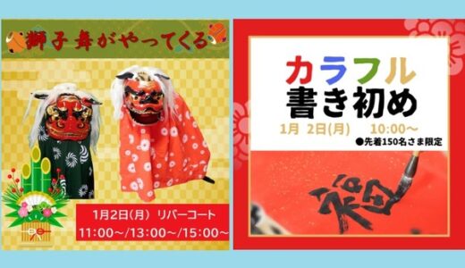 【お正月イベント】イオンモール広島祇園では、1/2(月)に獅子舞がやってくる！先着150名の「カラフル書き初め」イベントもあるみたい。