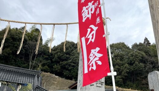 【めざせ開運招福!】安佐南区の神社で開催される「節分祭」をまとめてみた。2/3(金)は岡崎神社と宇那木神社、2/5(日)は萩尾山神社であるみたい。