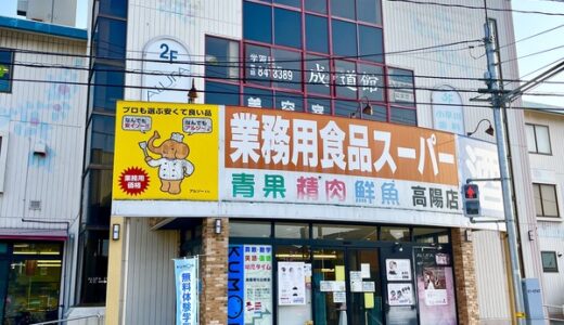 【閉店情報】安佐北区口田の「業務用食品スーパー 高陽店」が2/28(火)に閉店みたい。2割引の完全閉店セールをやっていた。いままでありがとうございました。