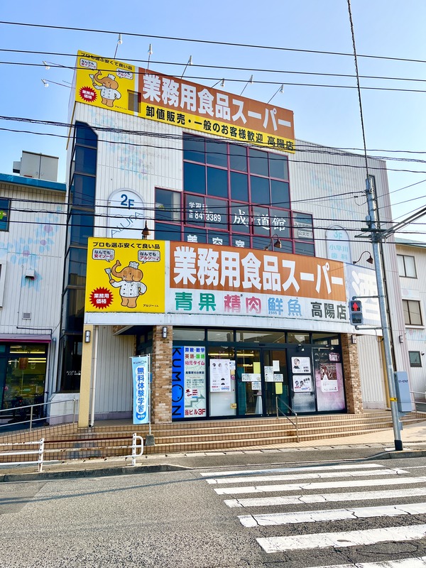 閉店情報】安佐北区口田の「業務用食品スーパー 高陽店」が2/28(火)に閉店みたい。2割引の完全閉店セールをやっていた。いままでありがとうございました。  | まるごとGO！｜毎日の暮らしに情熱を。