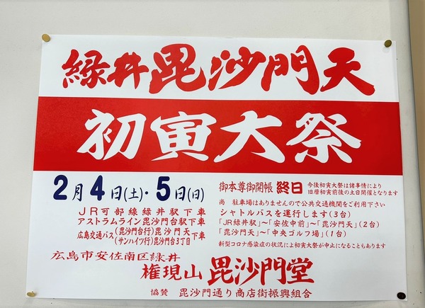 お祭り情報】3年ぶりの開催！ 2/4(土)・5(日)に安佐南区緑井の権現山