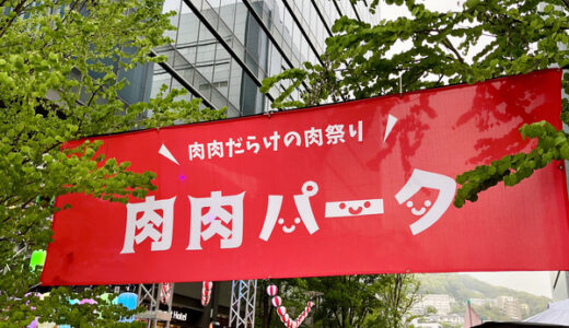 【行ってみた】「第8回 肉肉パーク 広島エキキタ」が4/16(日)まで開催中。 広島県内外の人気店11店が集まっているみたい。