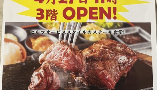 【開店情報】SNSで話題のお店⁉ フジグラン緑井に「ステーキ食堂 ワンダーステーキ」ができるみたい。4/27オープン予定。
