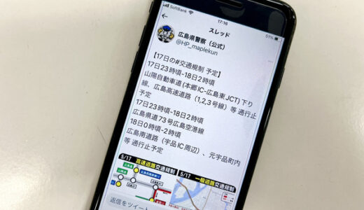 【ツイッターが苦手な人向け! 】G7広島サミット交通規制のリアルタイム速報を配信する｢広島県警察ツイッター｣を、ログインせずに見る方法は？