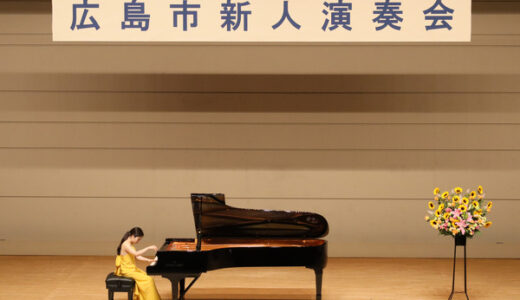 今春優秀な成績で卒業した広島市ゆかりの新進音楽家15名によるステージ！6/18(日)「第44回広島市新人演奏会」が開催されるみたい。東区民文化センターにて。