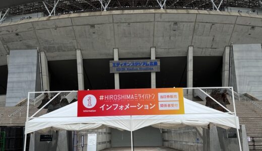 【未確認飛行物体ではなくリハーサルだった!】本日5/4(祝・木)に「#HIROSHIMAミライバトン」がご近所のエディオンスタジアム広島で開催。当日券情報、G7グルメ情報も!