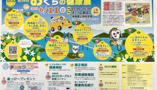 【入場無料】おくちの健康がからだを守る！ 6/11(日)、そごう広島店で「おくちの健康展」が開催されるみたい。アンパンマンショーもあるよ！