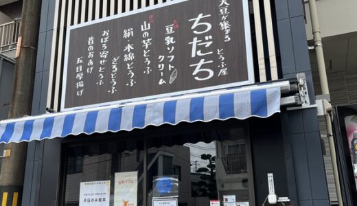 【開店情報】安佐南区上安に｢とうふ工房ちだち｣がオープン。豆腐ひと筋95年らしい。
