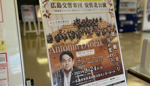 【感動の熱い音楽を!】ご近所でプロのオーケストラを聴けるチャンス。9/24(日)に広島が誇るプロオーケストラ｢広島交響楽団｣が安佐北区民文化センターにやってくる。