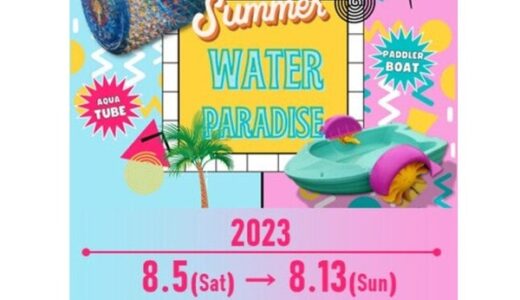 服を着たまま参加OK！　イオンモール広島祇園に、子供がアクアチューブやパドラーボートを楽める『ウォーターパラダイス』が登場するみたい。8月5日(土)～13日(日)まで。