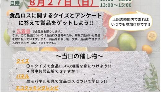 8/27(日)、広島経済大学興動館“祇園から食品ロスをなくそうプロジェクト”が、フレスタ祇園店協力のもと「食品ロスクイズイベント」開催。先着順で食品を配布するみたい。