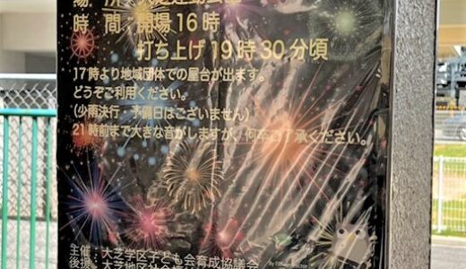 8/26(土)に「第11回大芝学区花火大会」開催。花火打ち上げは19時半頃！17時からは屋台もでるみたい。