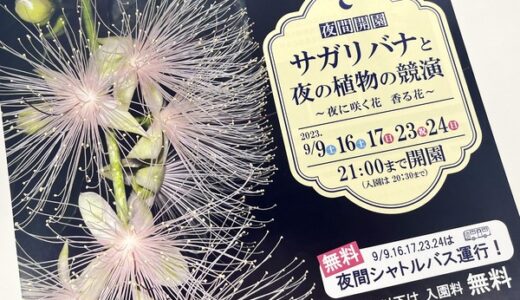 広島市植物公園で夜間開園「サガリバナと夜の植物の競演～夜に咲く花 香る花～」が開催。9/9(土)、16(土)、17(日)、23(祝)、24(日)の5日間。今年はライトアップ範囲拡大！