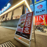 【牛丼戦争が開幕】9/22(金)に安佐南区西原に｢松屋・松のや 広島西原店｣がオープン。10/10(火)まで開店記念で2セットメニューが500円みたい。