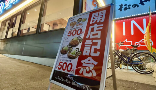 【牛丼戦争が開幕】9/22(金)に安佐南区西原に｢松屋・松のや 広島西原店｣がオープン。10/10(火)まで開店記念で2セットメニューが500円みたい。