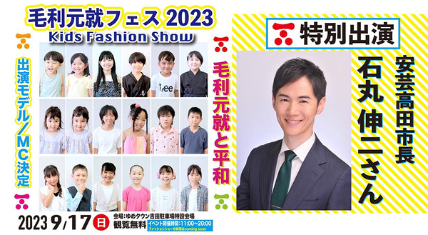 あの石丸市長がモデルに!?】9/16(土).17(日)に安芸高田市で｢毛利元就フェス2023｣が開催。2日目はキッズファッションショーも! |  まるごとGO！｜毎日の暮らしに情熱を。