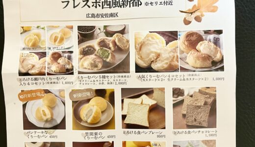 【もしかして詐欺!?】10/12(木)安佐南区伴南の｢フレスポ西風新都｣に八天堂のキッチンカーが参上。10月の新作も並ぶっぽい。