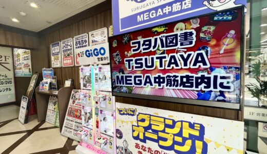 【開店情報】10/5(木)に｢フタバ図書 TSUTAYA MEGA中筋店｣の店内に、業界1位の｢駿河屋 MEGA中筋店｣がオープン。10/31(火)まで買取強化中みたい。