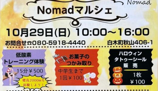 【続編・出店情報を独占入手】10/29(日)に安佐北区白木町の｢SHIRAKI Nomad｣(シラキノマド)で、ワークショップや自分磨き&体験イベント『Nomad秋マルシェ🎃開催!』があるみたい。