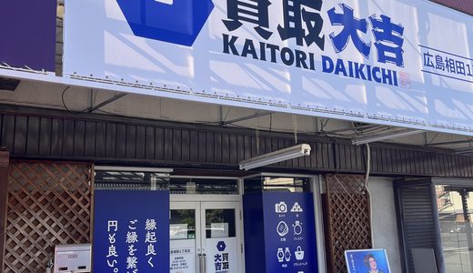 【開店情報】9/30(土)安佐南区相田に｢買取大吉 広島相田1丁目店｣がオープンしてた。