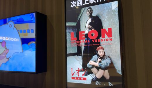 【広島市内で2映画館だけ】映画『レオン 完全版』が｢イオンシネマ広島西風新都｣で10/27(金)から2週間限定で再上映するみたい。