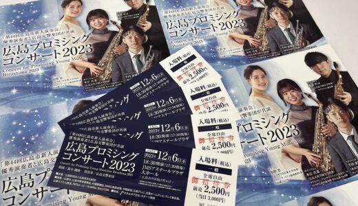 【読者プレゼント・11/12(日)締切】広島ゆかりの新しい才能を発見！ 12/6(水)にJMSアステールプラザで開催される「広島プロミシングコンサート2023」の無料招待券を抽選でプレゼント！