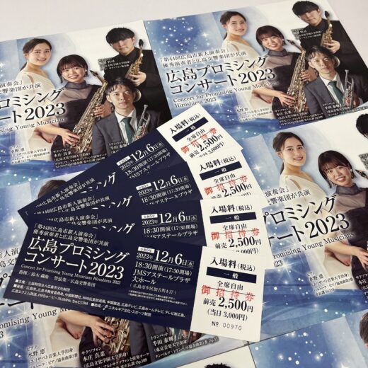 【読者プレゼント・11/12(日)締切】広島ゆかりの新しい才能を発見！ 12/6(水)にJMSアステールプラザで開催される「広島プロミシングコンサート2023」の無料招待券を抽選でプレゼント！