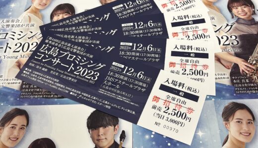 【当選者発表】12/6(水)にJMSアステールプラザで開催される「広島プロミシングコンサート2023」無料招待券の読者プレゼントの応募ありがとうございました。