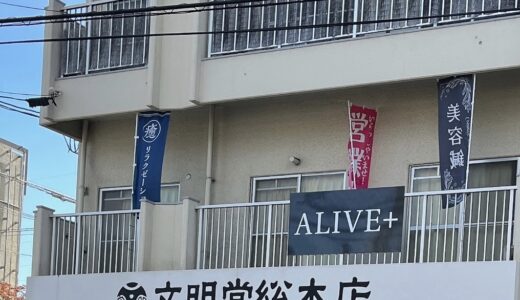 【開店情報】10/1に、もみほぐし・足つぼ・ストレッチのお店「ALIVE+」が安佐南区緑井にオープンしてる。
