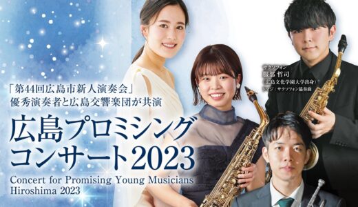 広島市新人演奏会の優秀演奏者と広島交響楽団の共演！12/6(水)に「広島プロミシングコンサート2023」が開催。JMSアステールプラザにて。
