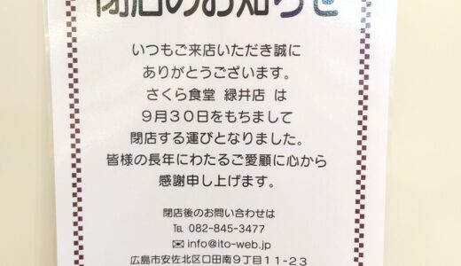 【閉店情報】フジグラン緑井のフードコートにあった「さくら食堂 緑井店」が閉店してる。