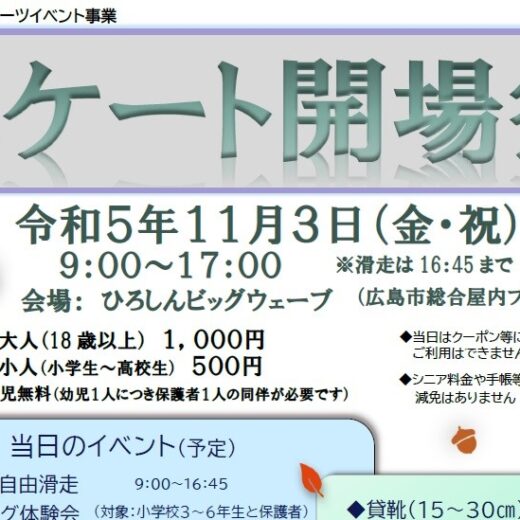 お得にスケートが楽しめる！ ひろしんビッグウェーブで11/3(祝)に「令和5年度 スケート開場祭」が開催されるみたい。ワンポイントレッスンやそり遊びなどのイベントも。
