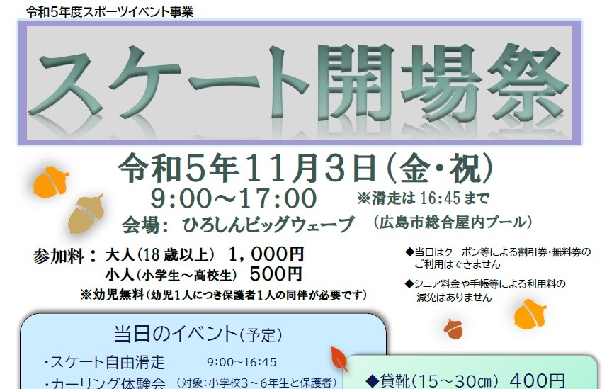 お得にスケートが楽しめる！ ひろしんビッグウェーブで11/3(祝)に「令