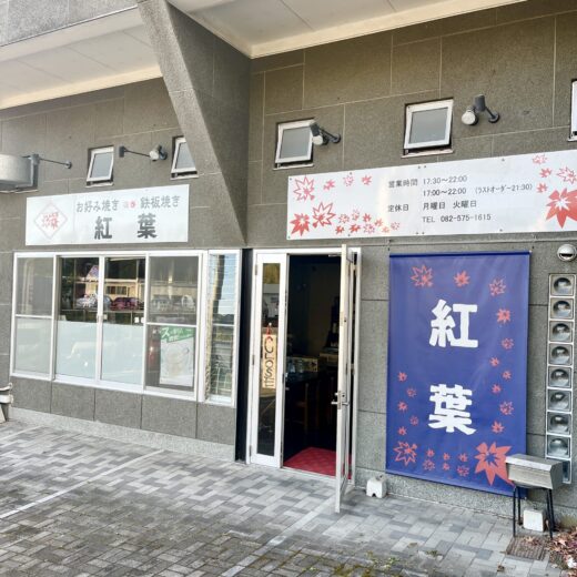 【リニューアル記念】安佐南区大塚西の｢お好み焼き・鉄板焼き 紅葉｣が11/11(土).12(日)の2日間、持ち帰り限定でハーフ肉玉そばが300円みたい。
